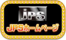 JPSホームページ