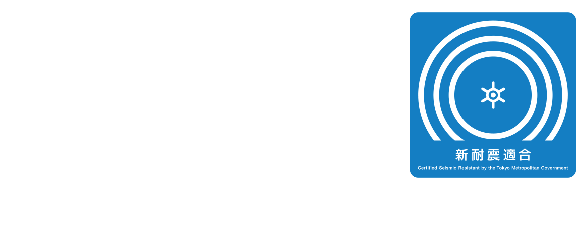 H30.3.15にて安田屋は東京都耐震マークの取得を行いました。この制度は『東京都民が安心して建築物を利用することができるように』地震に対する安全性を示す「東京都耐震マーク表示制度」です。