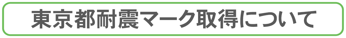 東京都耐震マーク取得について