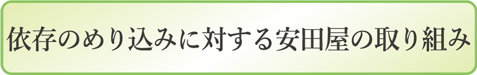 依存のめり込みに対する安田屋の取り組み