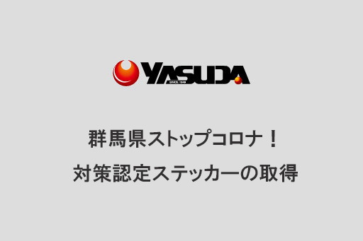 群馬県ストップコロナ！対策認定ステッカーの取得