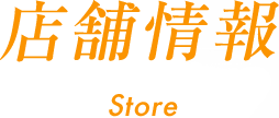 店舗情報 Store