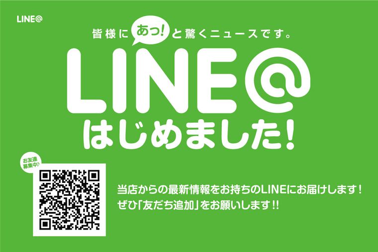 LINE@はじめました