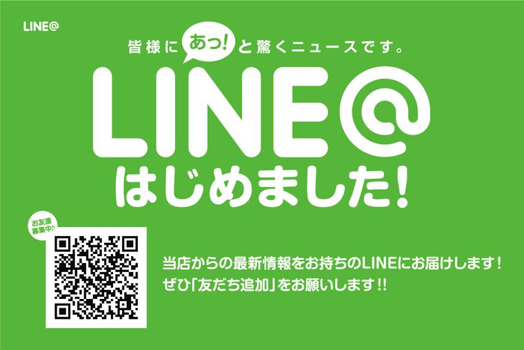 LINE@はじめました