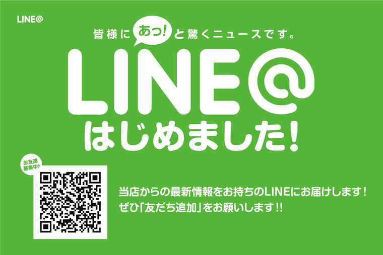 LINE@はじめました