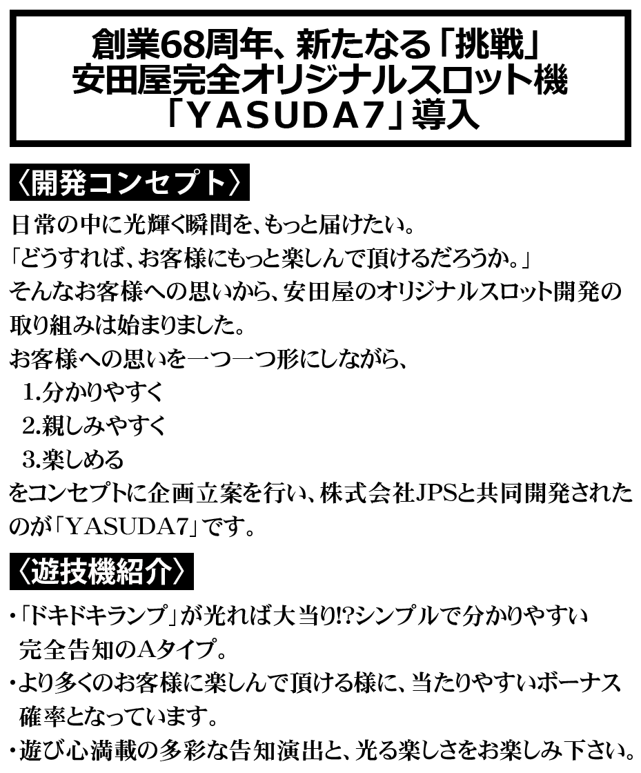 創業68周年、新たなる「挑戦」安田屋完全オリジナルスロット機「YASUDA7」導入