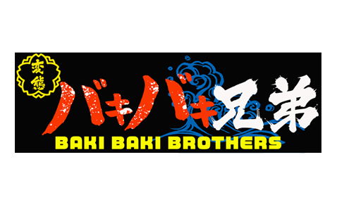 バキバキ兄弟