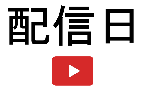 配信日