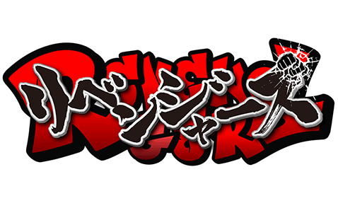 リベンジャーズ