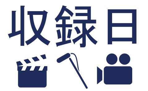収録日