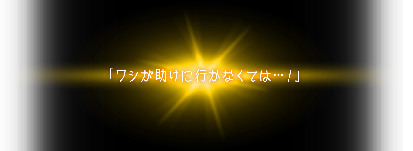 「ワシが助けに行かなくては…！」