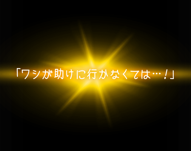 「ワシが助けに行かなくては…！」