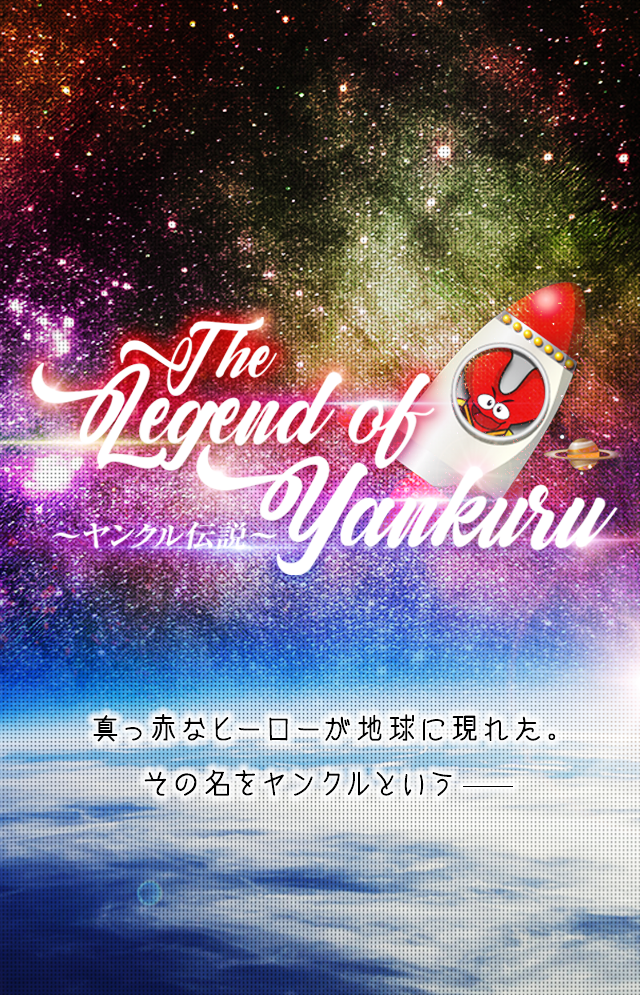 ヤンクル伝説 今から20年前、真っ赤なヒーローが地球に現れた。その名をヤンクルという。